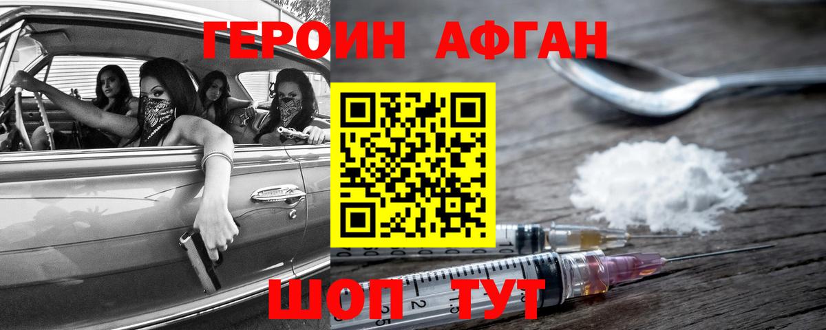 ГЕРОИН афганец Муравленко